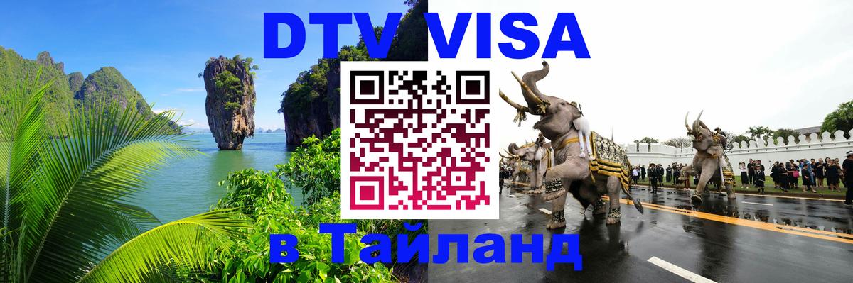 DTV (ДТВ) visa Таиланд 