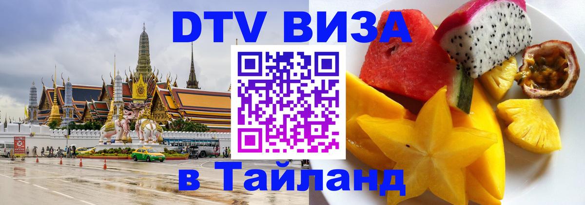 Visa в Таиланд Люберцы 