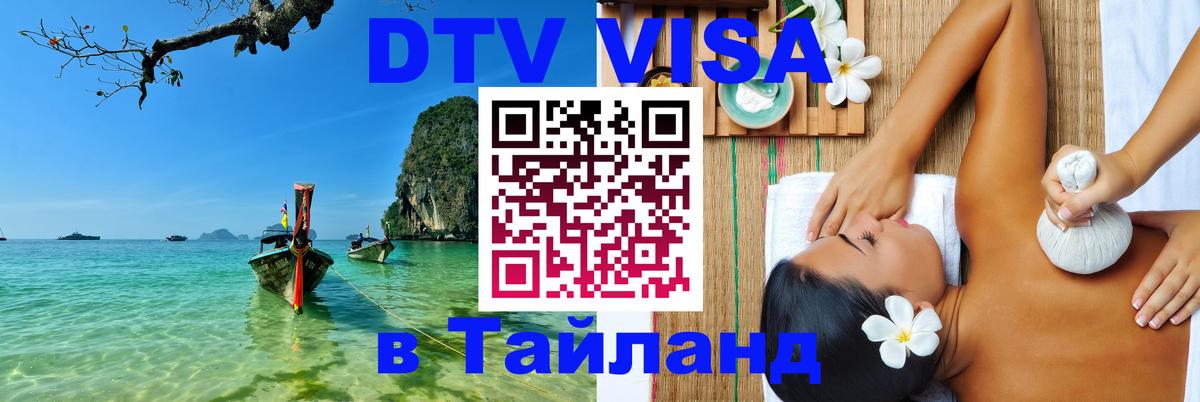 DTV Visa Thailand — прайс и условия, виза без дополнительных документов - Люберцы  19.11.2025 